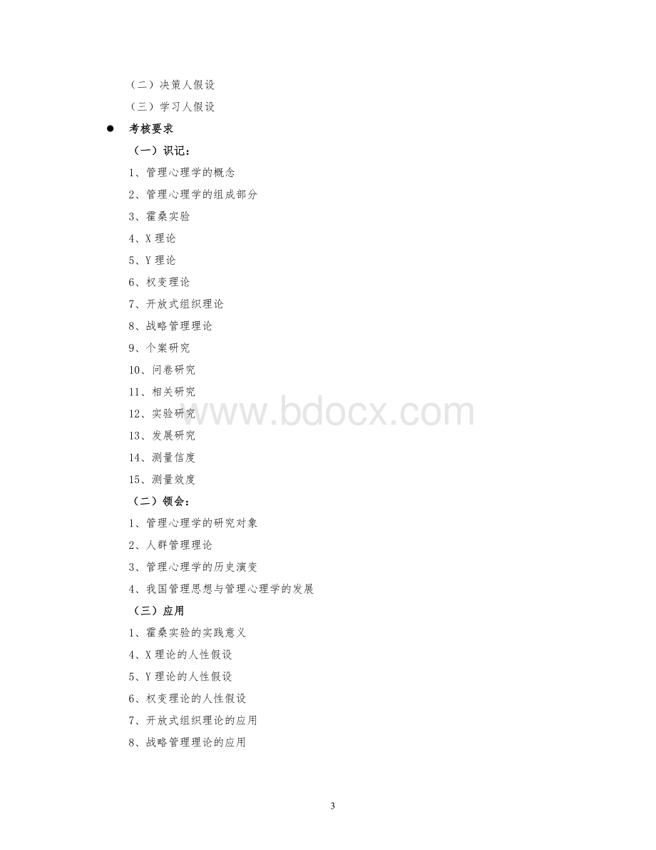 管理心理学考试大纲.doc_第3页