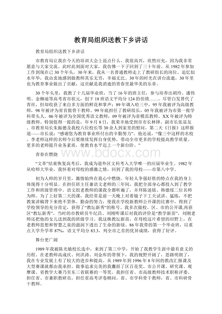 教育局组织送教下乡讲话.docx