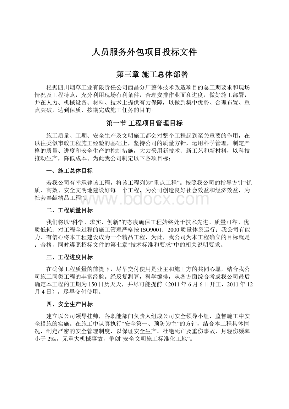 人员服务外包项目投标文件.docx_第1页