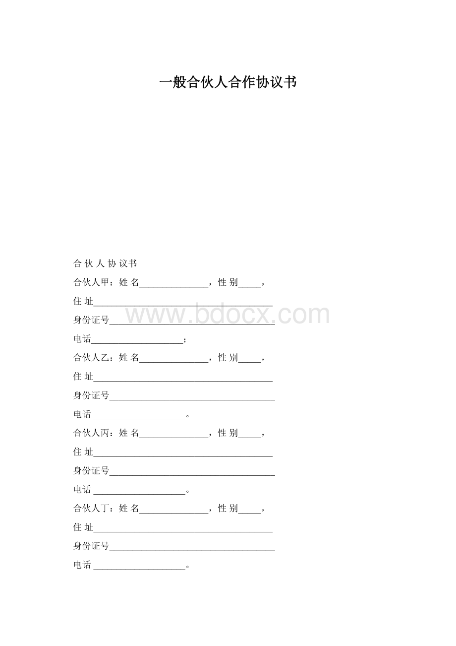 一般合伙人合作协议书Word格式.docx_第1页