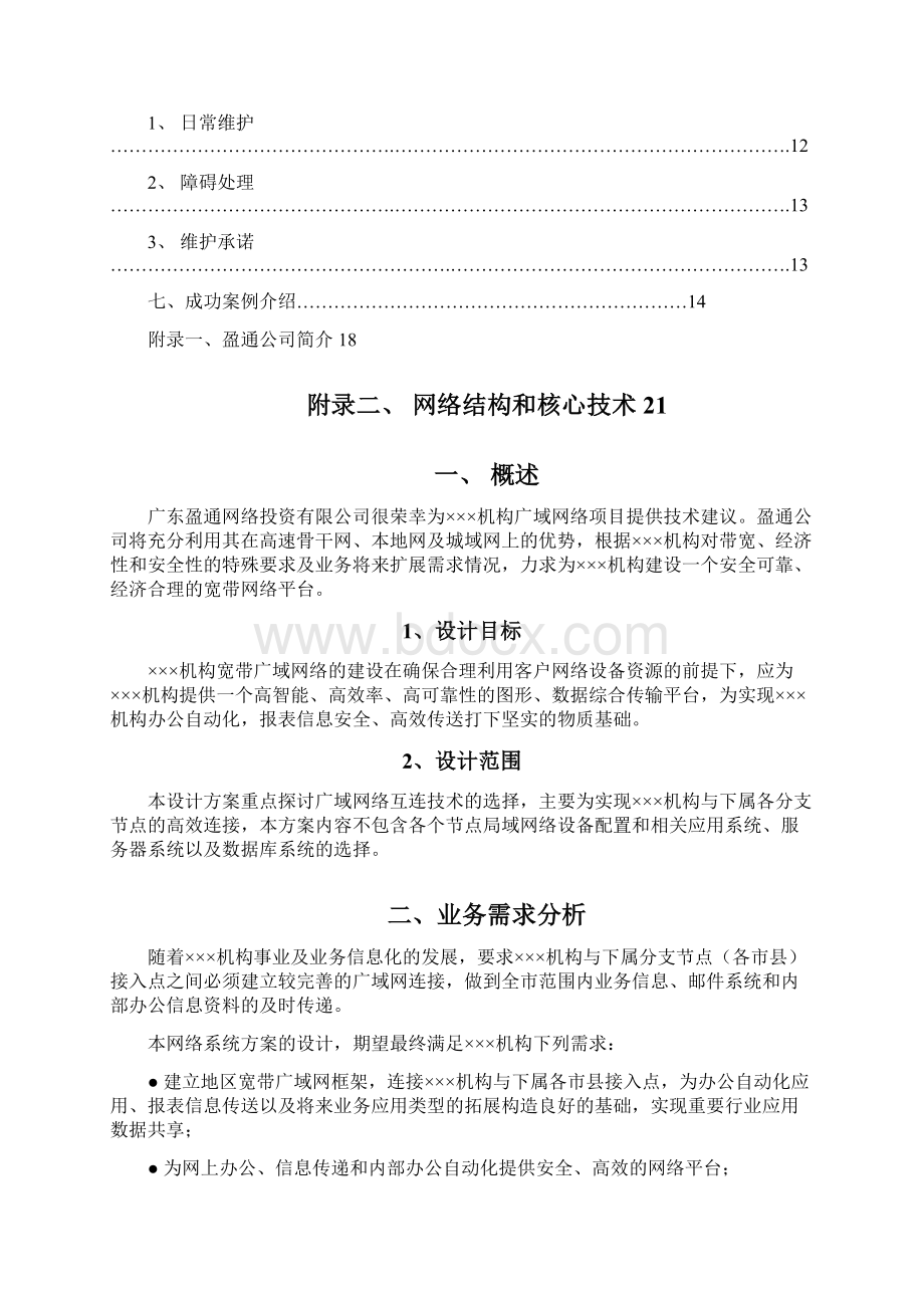 某局SDH解决方案Word文件下载.docx_第2页