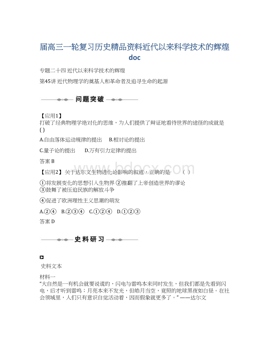 届高三一轮复习历史精品资料近代以来科学技术的辉煌doc文档格式.docx