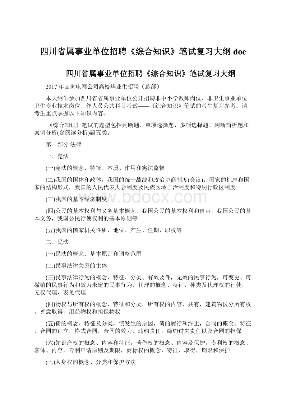 四川省属事业单位招聘《综合知识》笔试复习大纲doc.docx