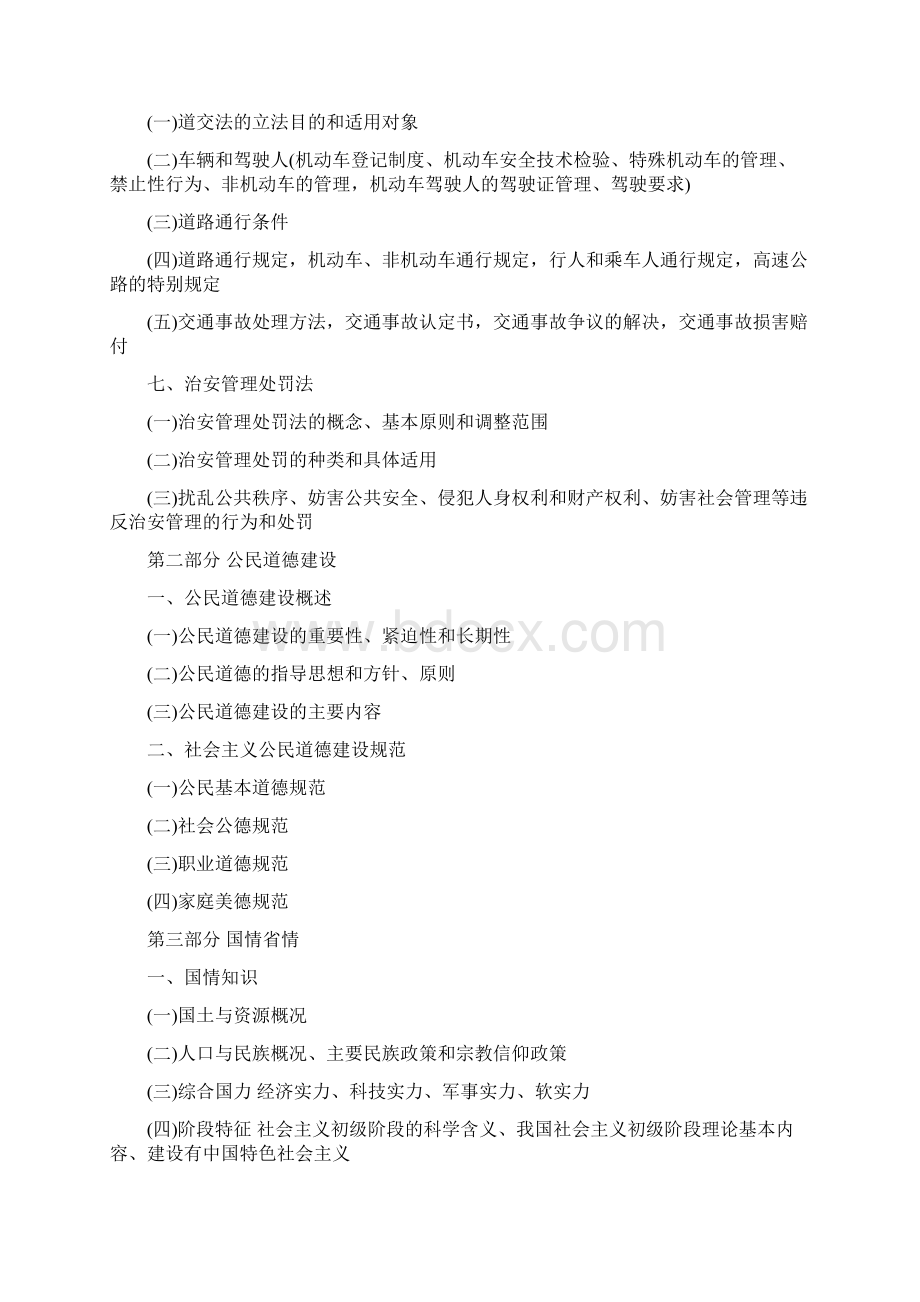 四川省属事业单位招聘《综合知识》笔试复习大纲doc.docx_第3页