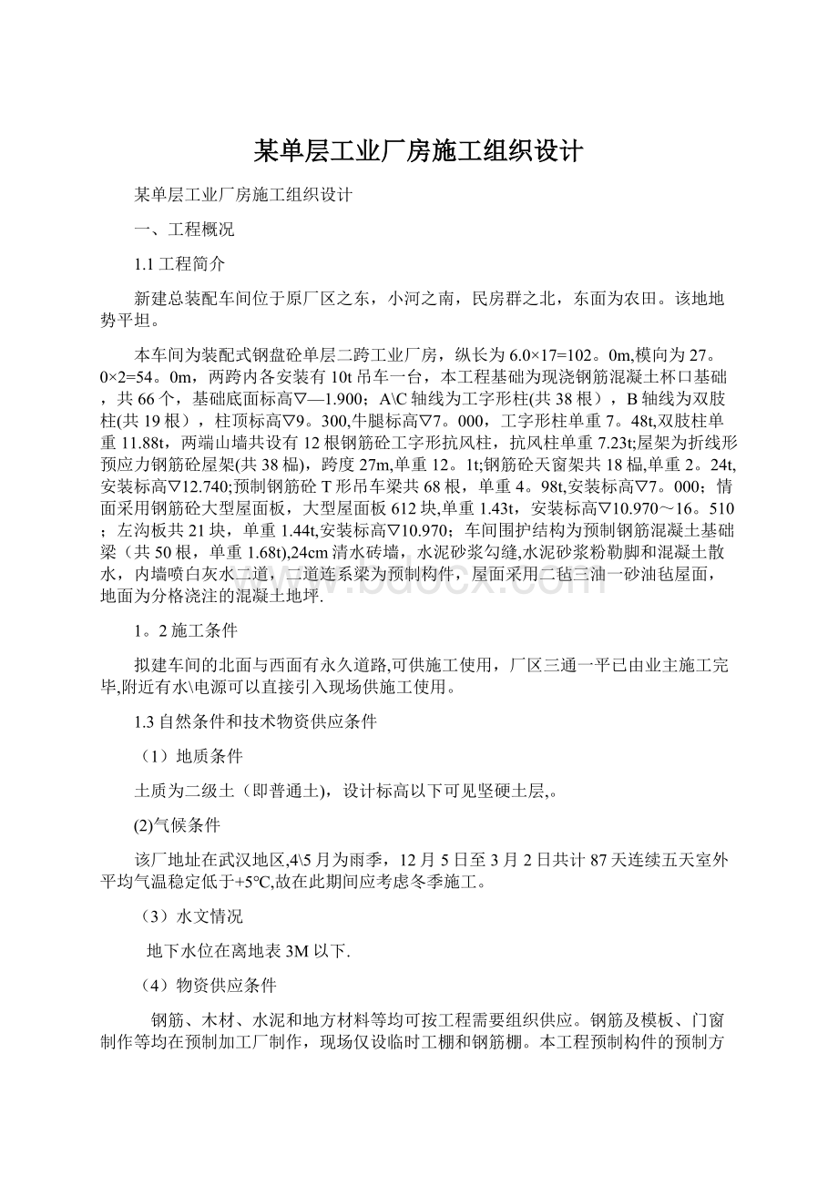 某单层工业厂房施工组织设计.docx_第1页