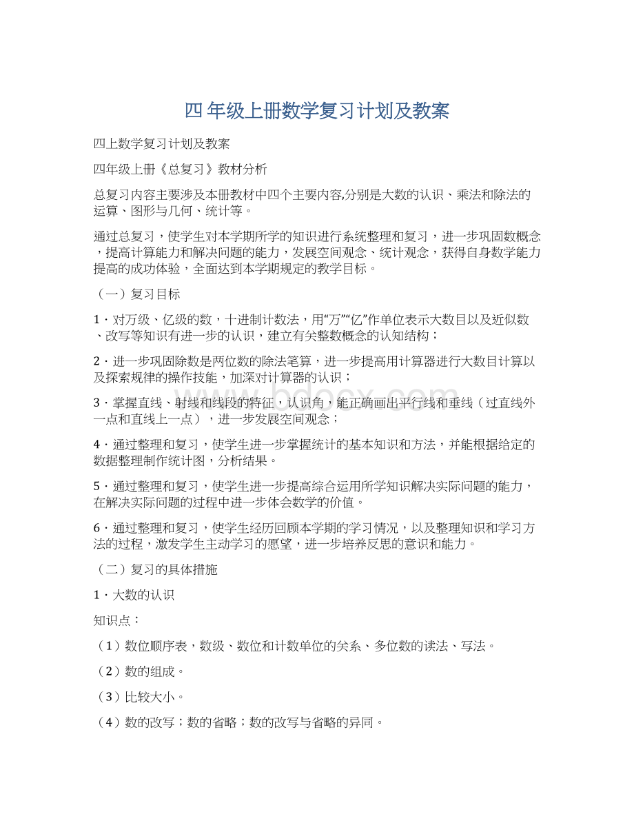 四 年级上册数学复习计划及教案.docx_第1页