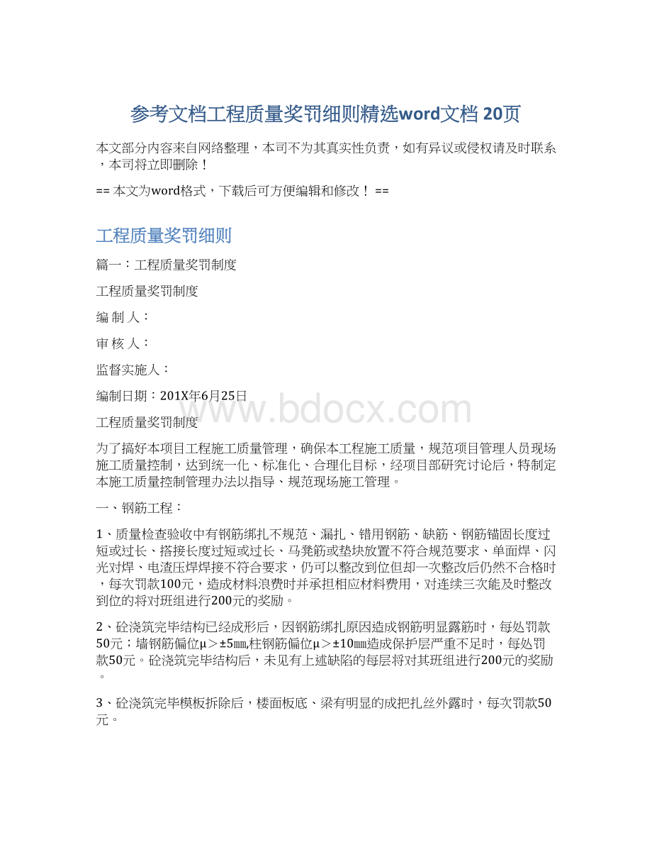 参考文档工程质量奖罚细则精选word文档 20页Word格式.docx