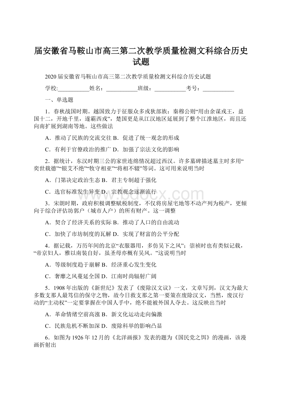 届安徽省马鞍山市高三第二次教学质量检测文科综合历史试题.docx