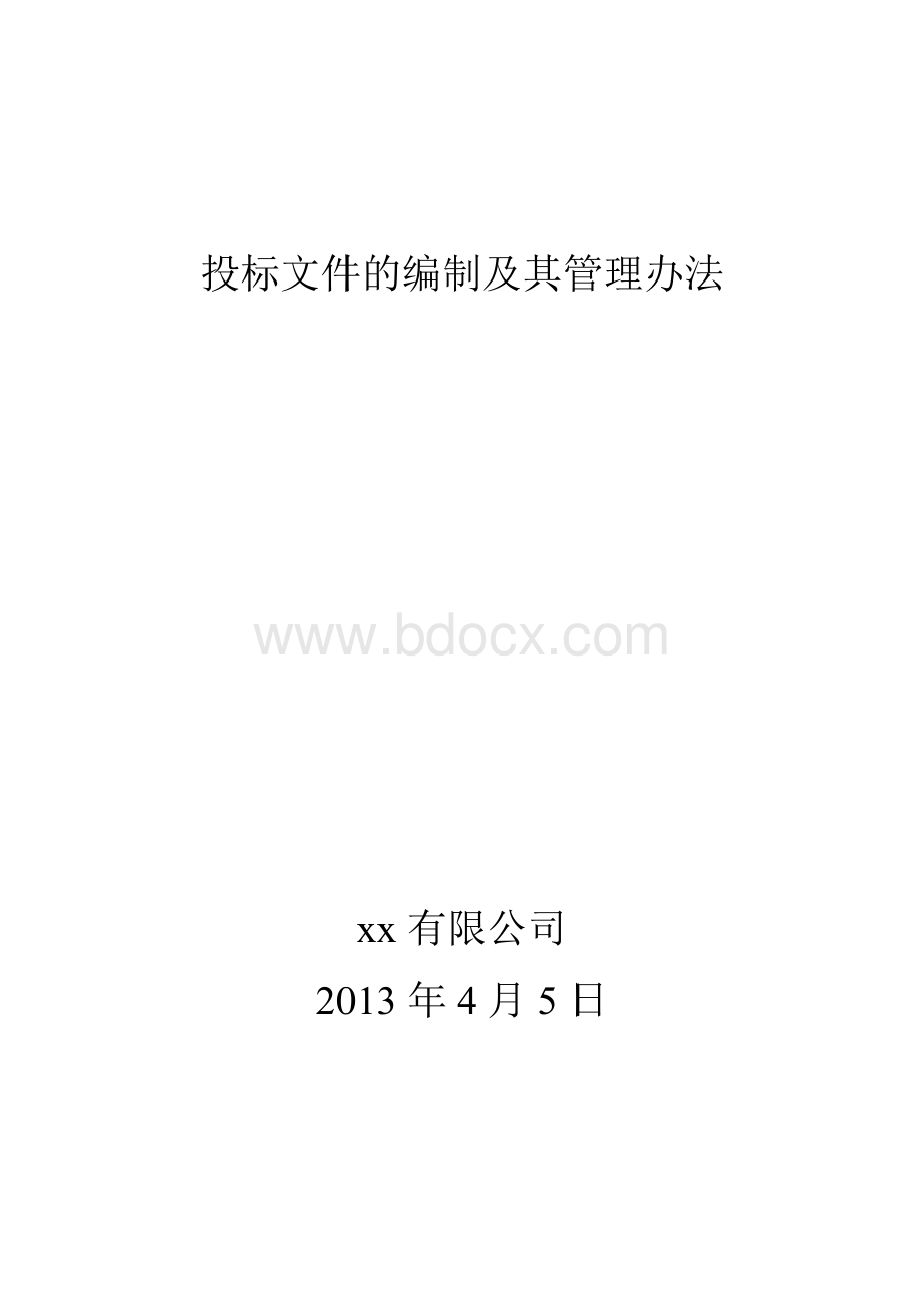 XX公司投标管理流程图.doc