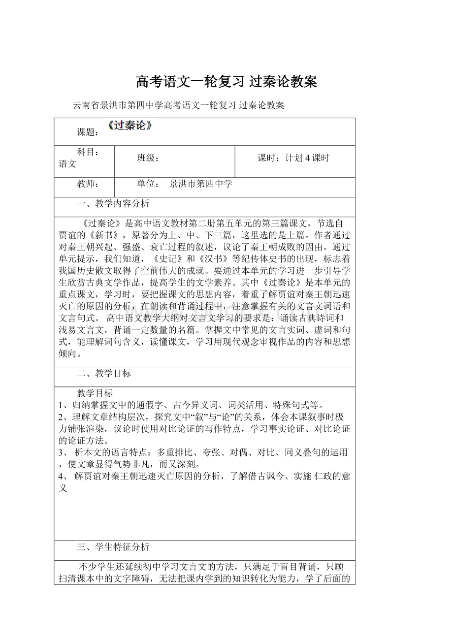 高考语文一轮复习 过秦论教案.docx_第1页