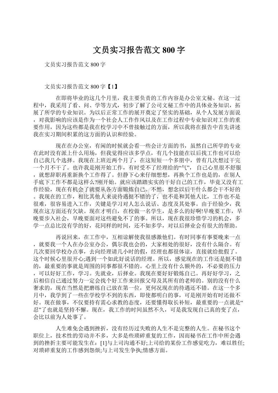 文员实习报告范文800字Word文档下载推荐.docx