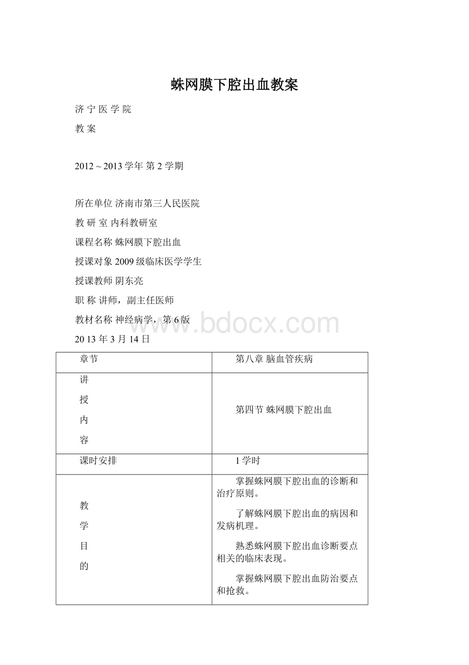 蛛网膜下腔出血教案.docx_第1页