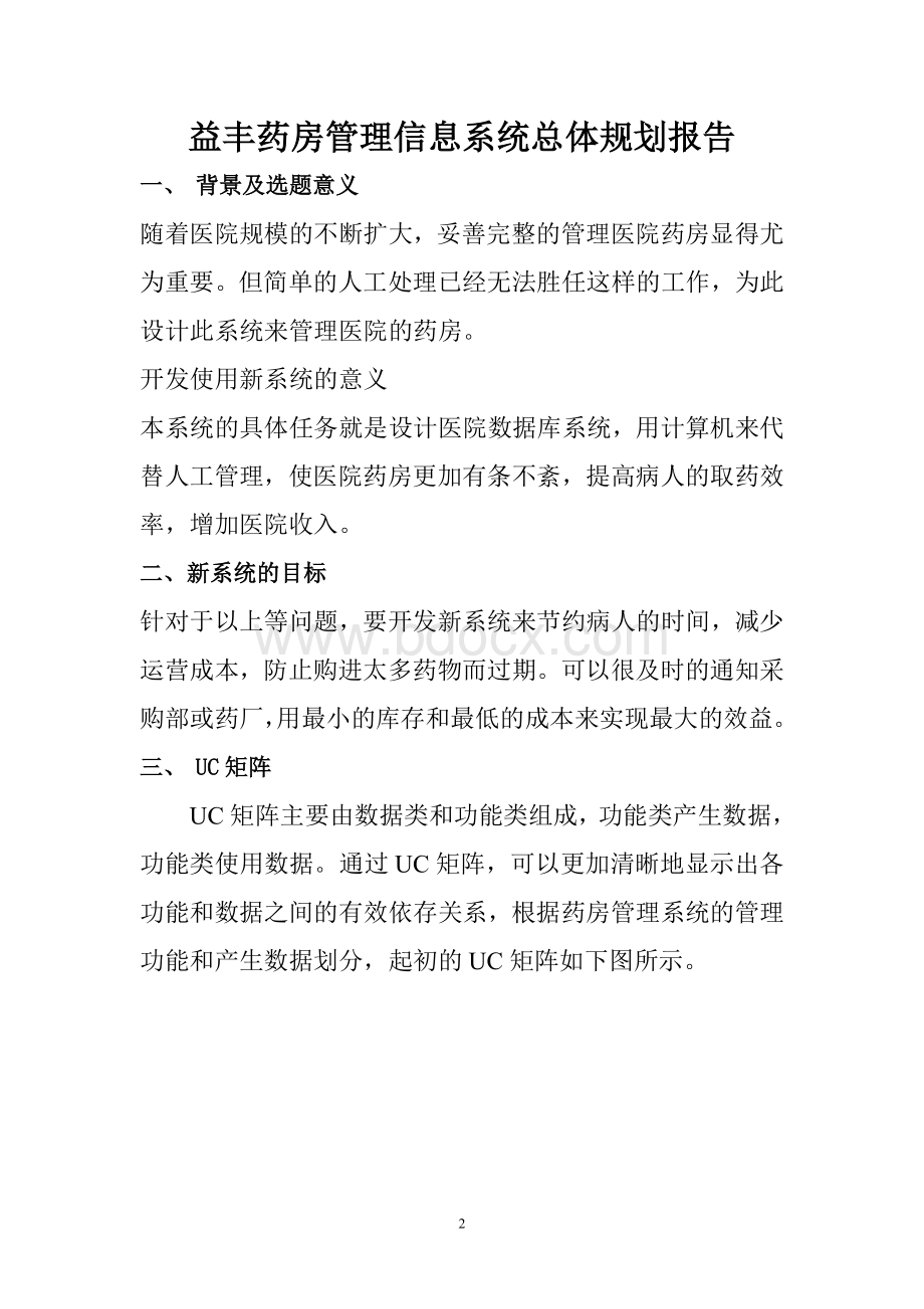 药房管理信息系统设计报告Word文档下载推荐.doc_第3页