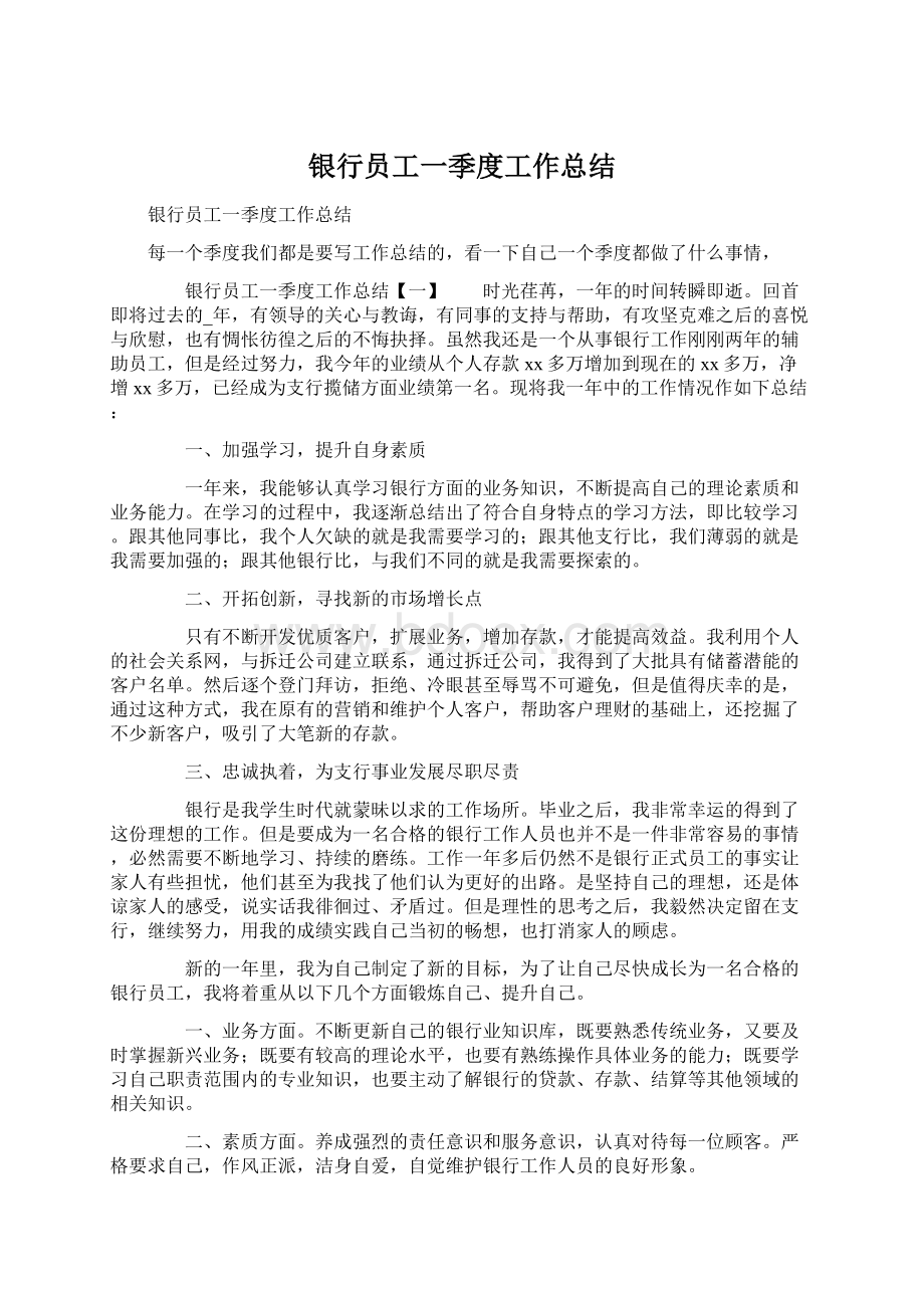 银行员工一季度工作总结Word文档下载推荐.docx