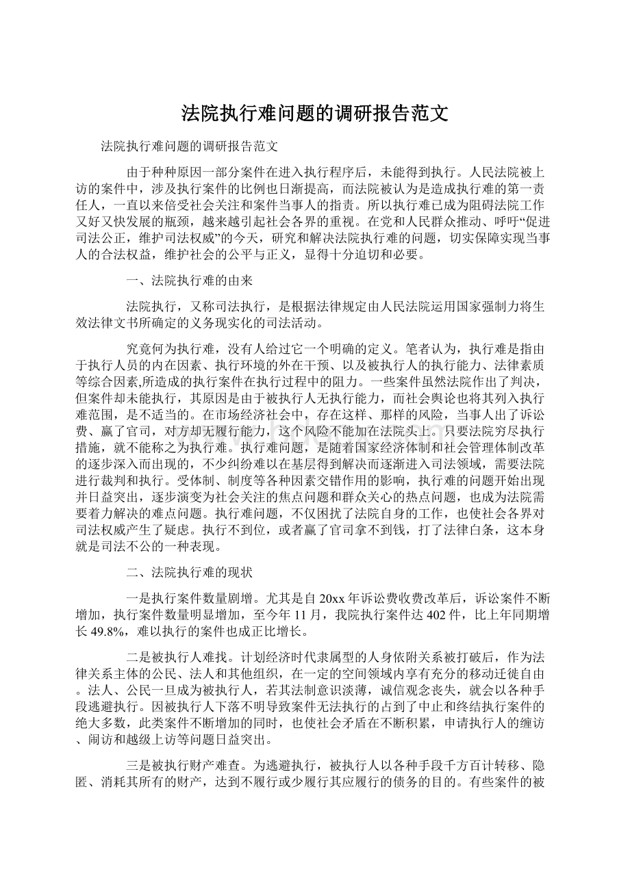 法院执行难问题的调研报告范文.docx