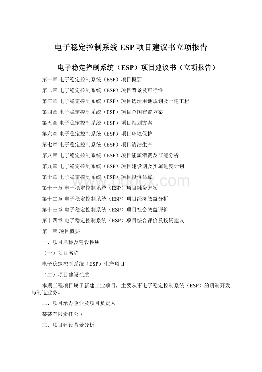 电子稳定控制系统ESP项目建议书立项报告.docx_第1页