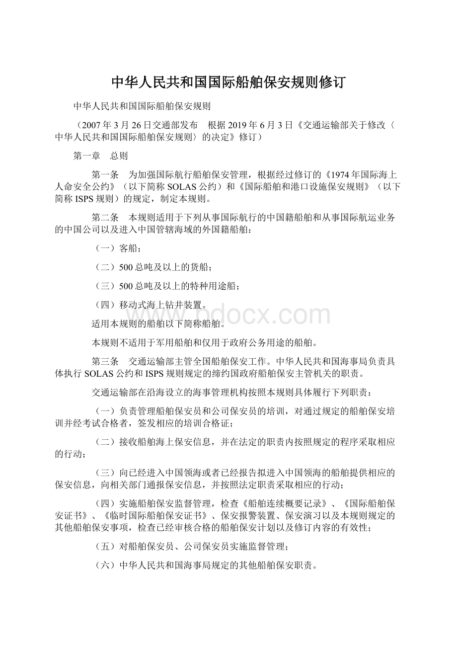 中华人民共和国国际船舶保安规则修订Word文档下载推荐.docx