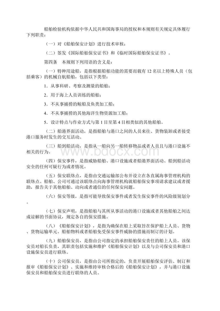 中华人民共和国国际船舶保安规则修订Word文档下载推荐.docx_第2页