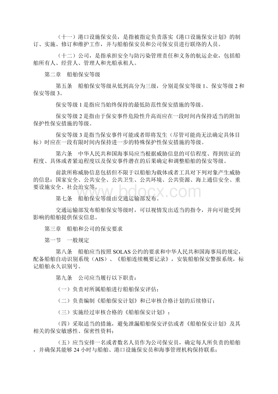 中华人民共和国国际船舶保安规则修订Word文档下载推荐.docx_第3页