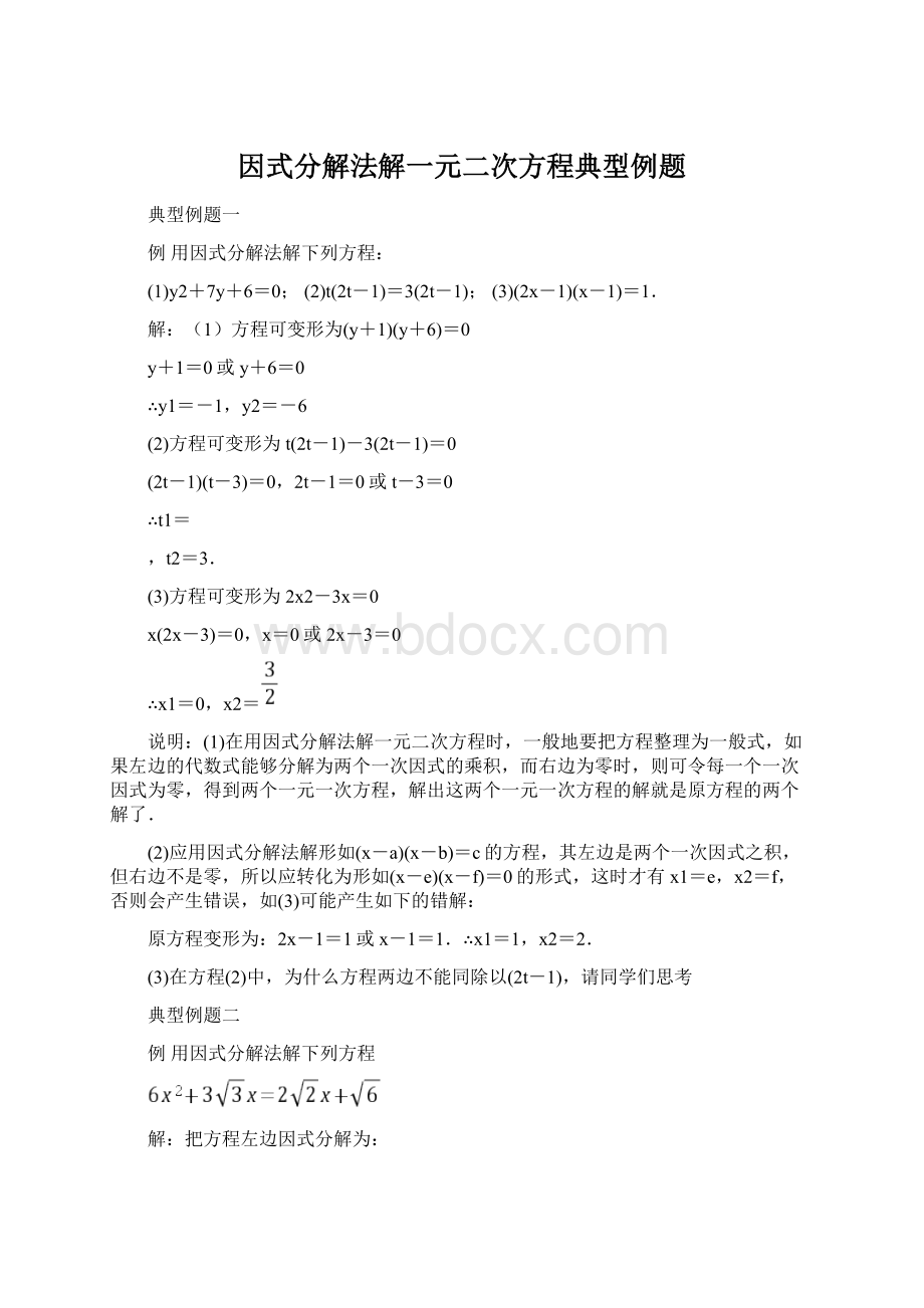 因式分解法解一元二次方程典型例题Word文档格式.docx