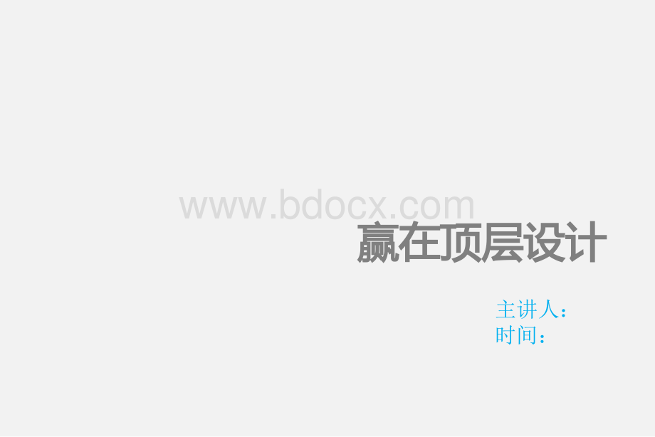 决胜未来的中国企业转型、升级与再造之路PPT文件格式下载.pptx_第1页