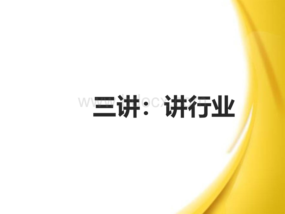 三讲讲保险行业.ppt