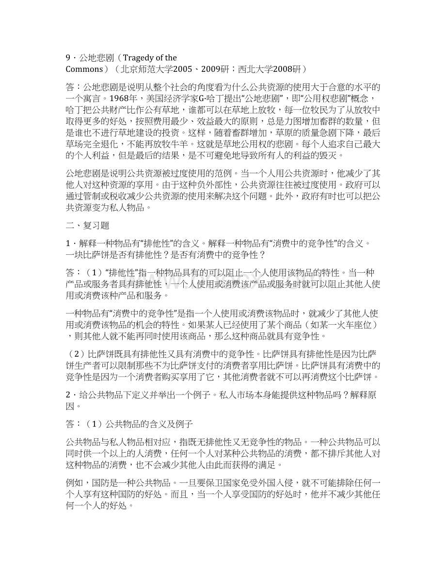 《经济学原理微观经济学分册》第6版课后习题详解第11章公共物品和公共资源Word文档下载推荐.docx_第3页