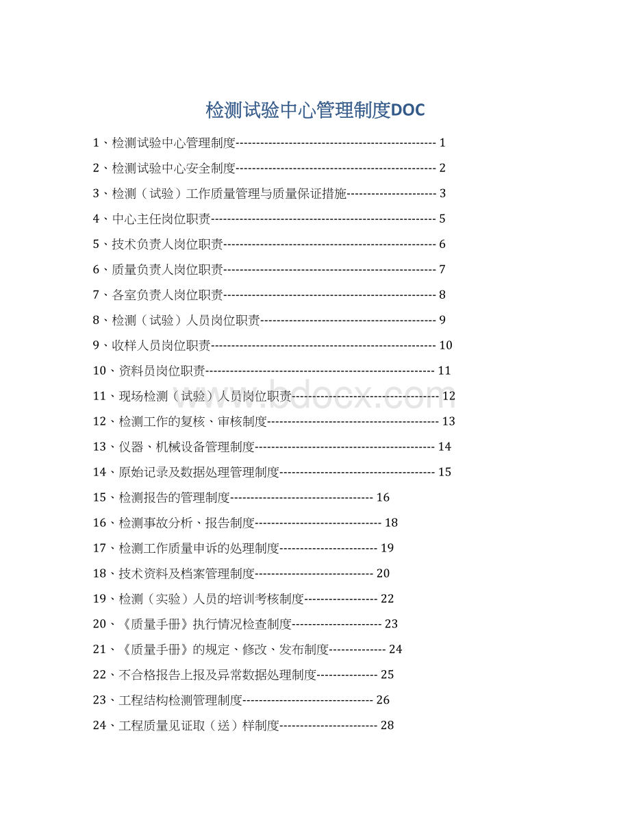 检测试验中心管理制度DOCWord格式文档下载.docx