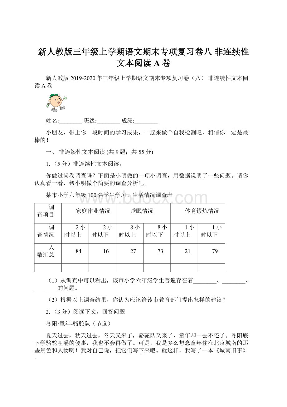 新人教版三年级上学期语文期末专项复习卷八 非连续性文本阅读A卷.docx