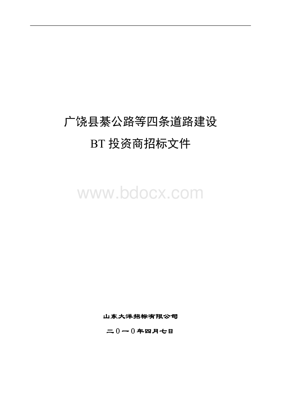 (定稿)广饶县綦公路等四道路招标文件(投资商招标)Word格式文档下载.doc_第1页