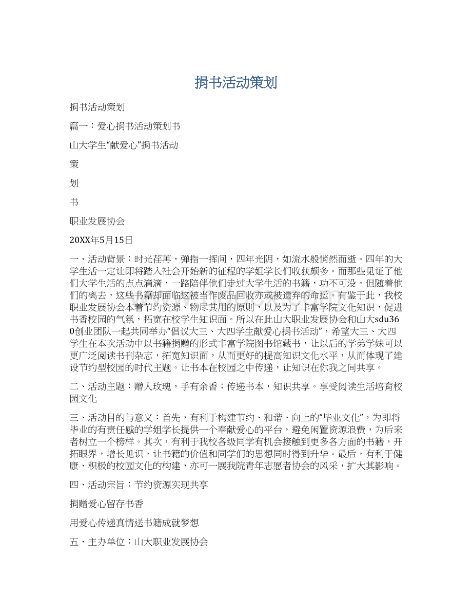 捐书活动策划文档格式.docx_第1页