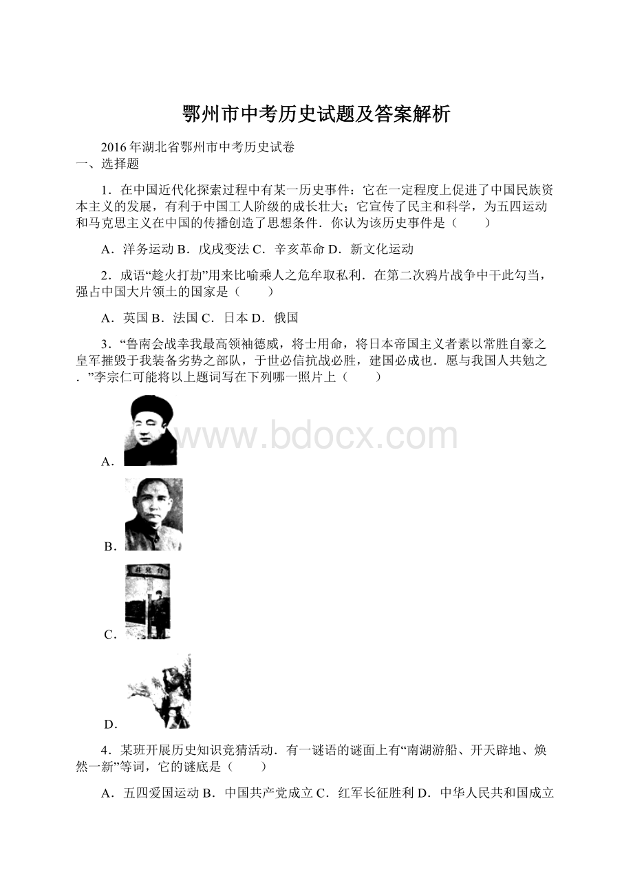 鄂州市中考历史试题及答案解析Word格式文档下载.docx