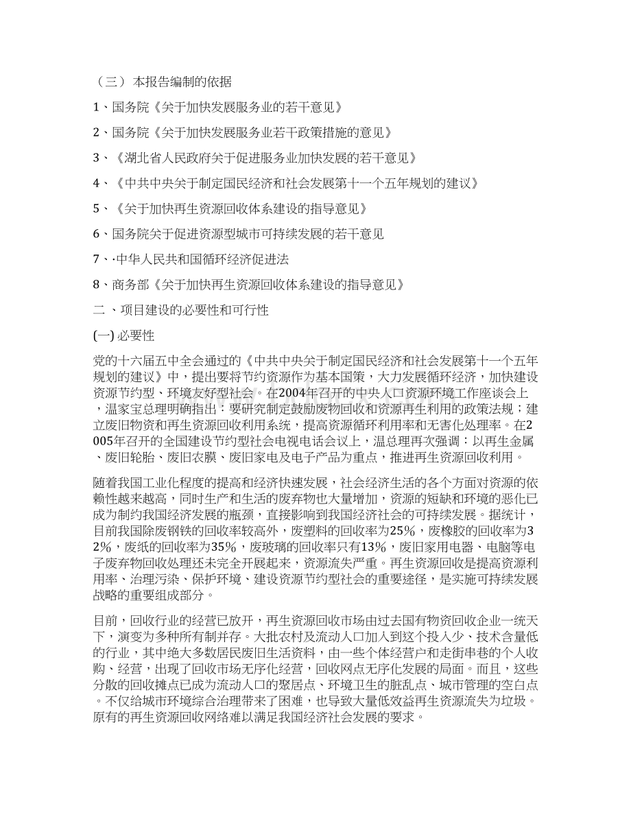 城镇再生资源回收利用体系项目可行性研究报告文档格式.docx_第2页