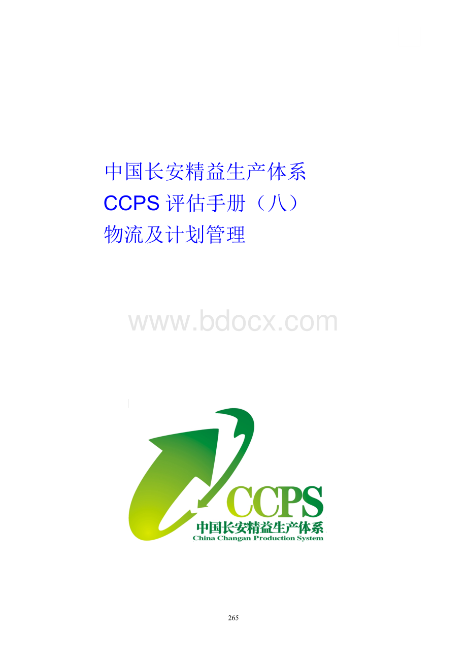 8.中国长安生产系统CCPS要素评估手册之物流及计划1217.doc_第1页