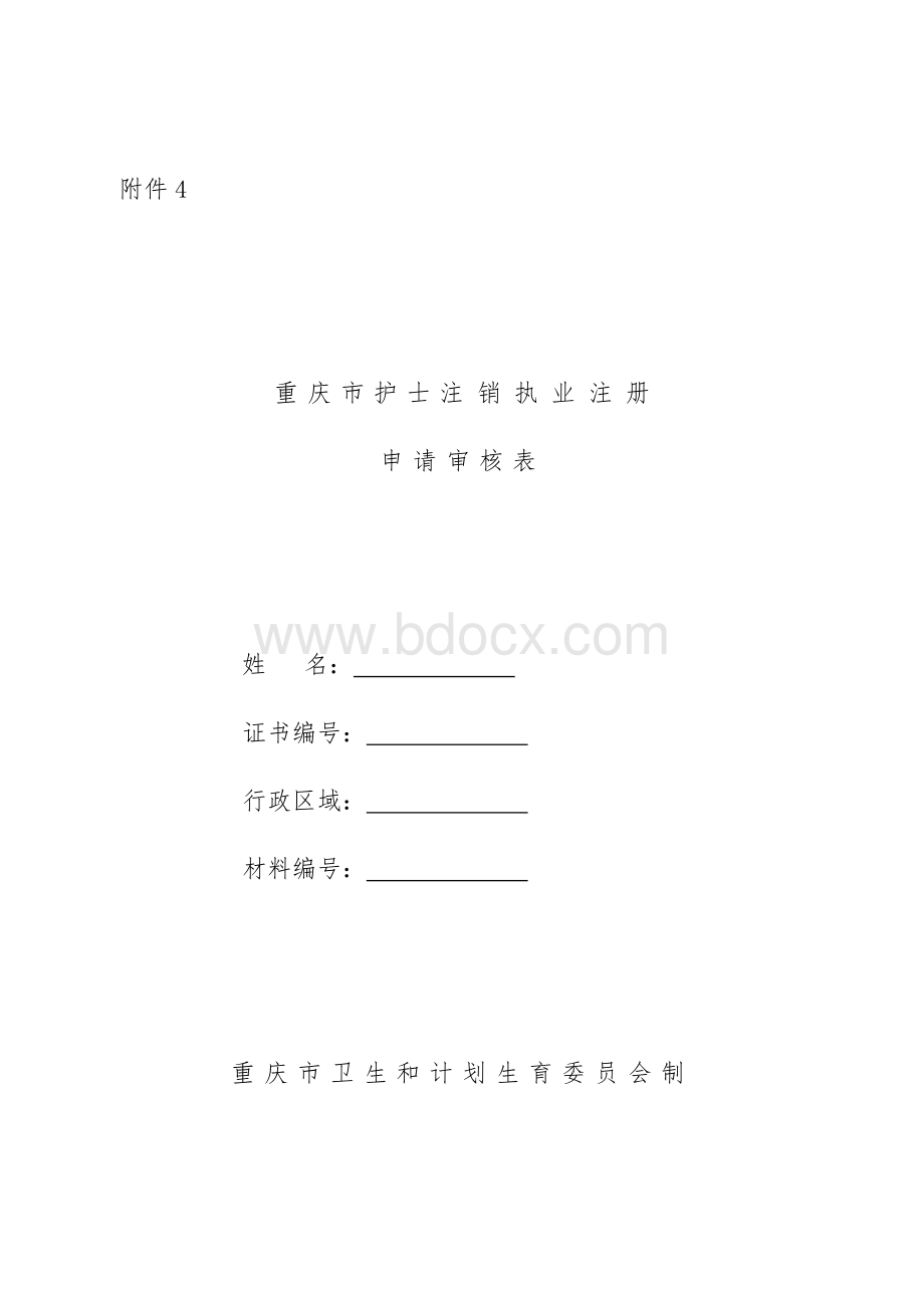 注销注册申请审核表_精品文档_精品文档Word格式文档下载.doc