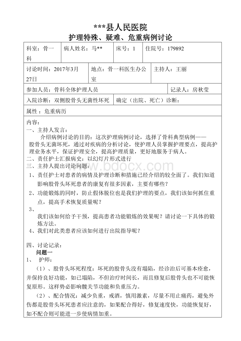 骨一科护理病例讨论_精品文档.doc_第1页