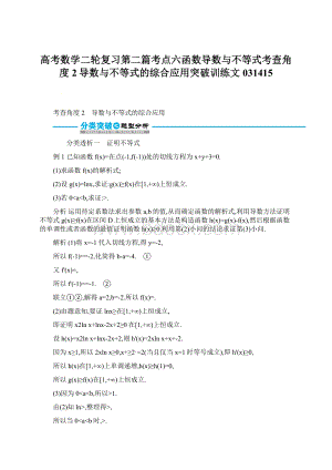 高考数学二轮复习第二篇考点六函数导数与不等式考查角度2导数与不等式的综合应用突破训练文031415Word格式文档下载.docx