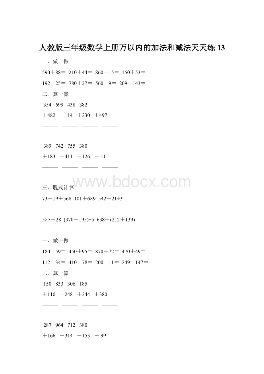 人教版三年级数学上册万以内的加法和减法天天练13.docx