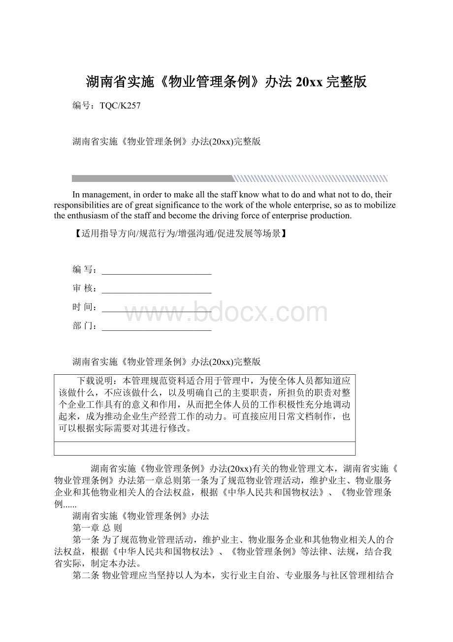 湖南省实施《物业管理条例》办法20xx完整版Word文档格式.docx