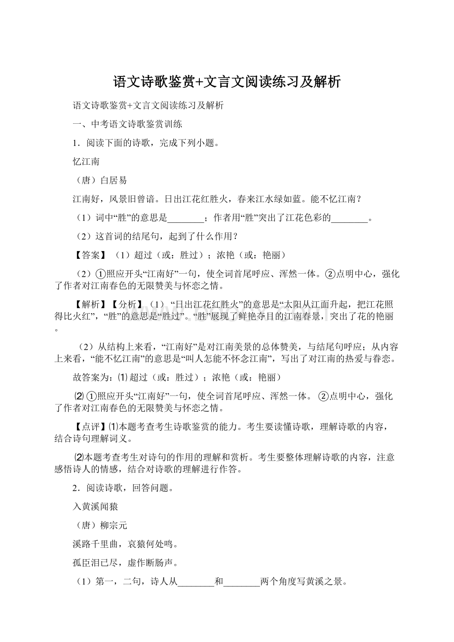 语文诗歌鉴赏+文言文阅读练习及解析Word文档格式.docx_第1页