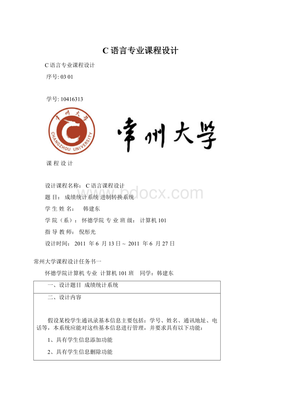 C语言专业课程设计Word格式.docx