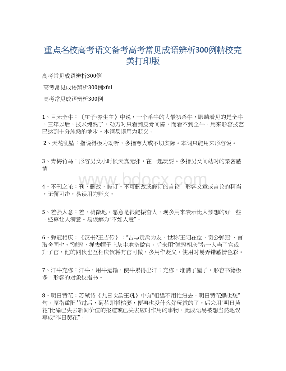 重点名校高考语文备考高考常见成语辨析300例精校完美打印版Word文档下载推荐.docx