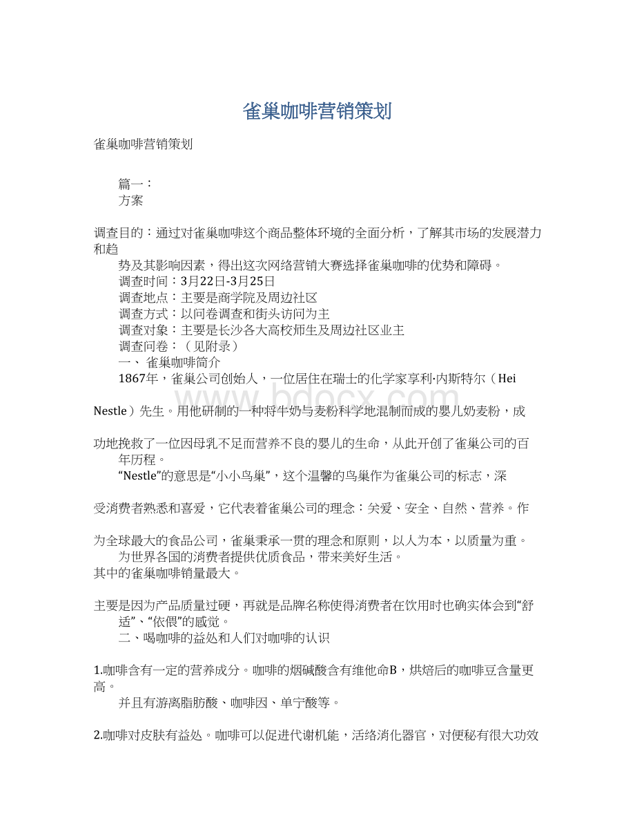 雀巢咖啡营销策划.docx