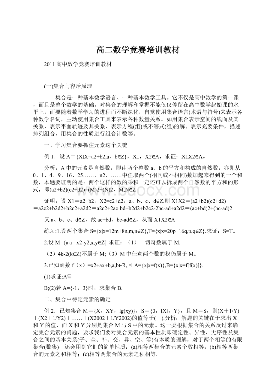 高二数学竞赛培训教材Word文件下载.docx