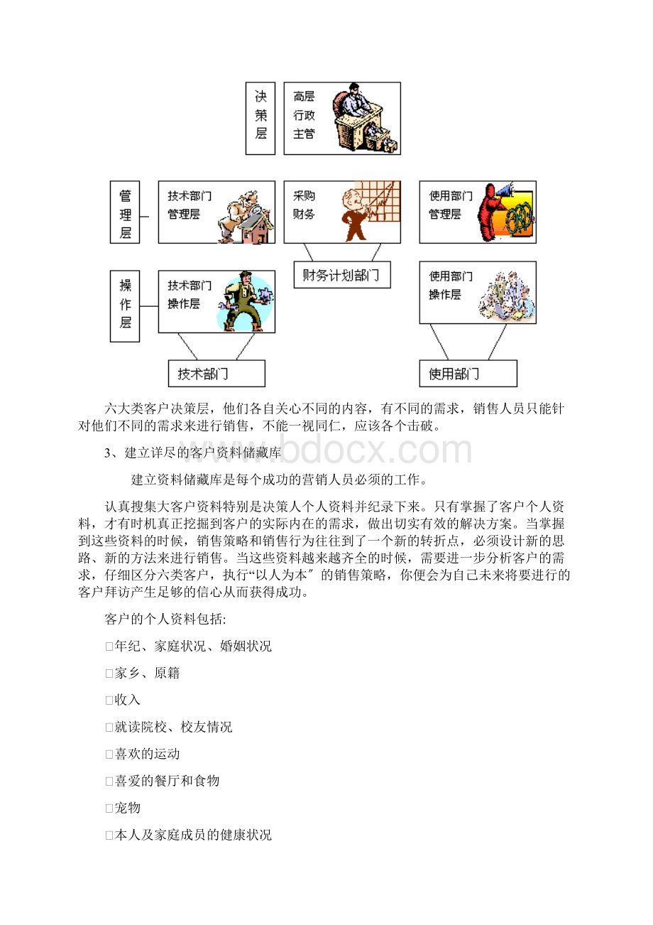 业务员接近客户的基本技巧讲义Word下载.docx_第2页