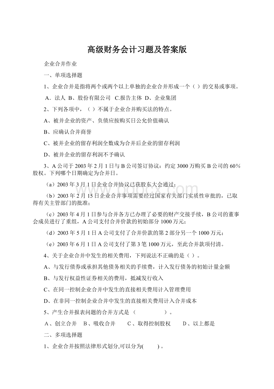 高级财务会计习题及答案版Word格式文档下载.docx_第1页