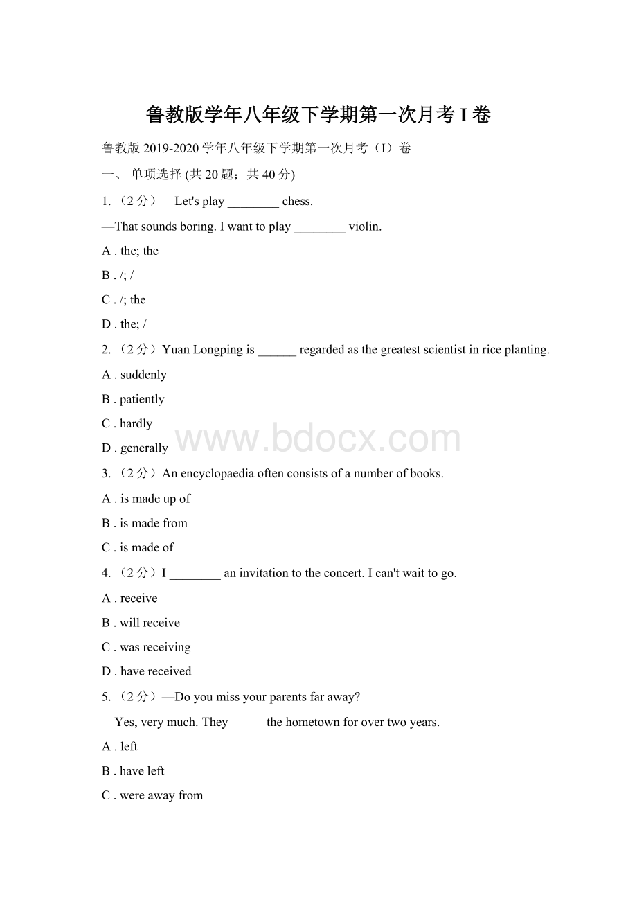 鲁教版学年八年级下学期第一次月考I卷Word格式.docx_第1页