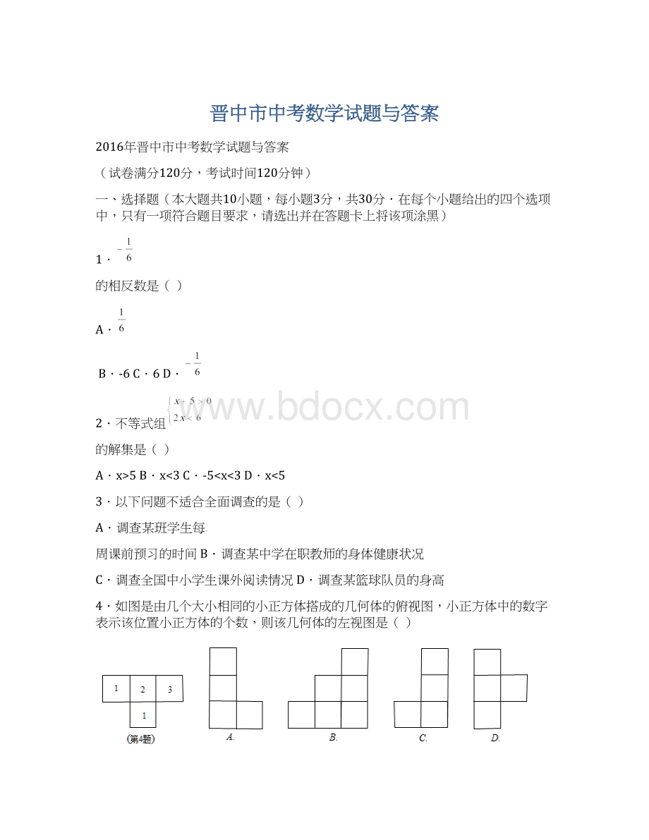 晋中市中考数学试题与答案Word格式.docx_第1页