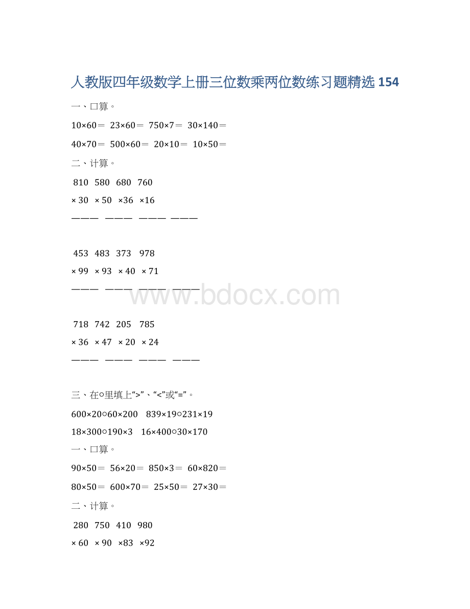 人教版四年级数学上册三位数乘两位数练习题精选 154Word下载.docx_第1页