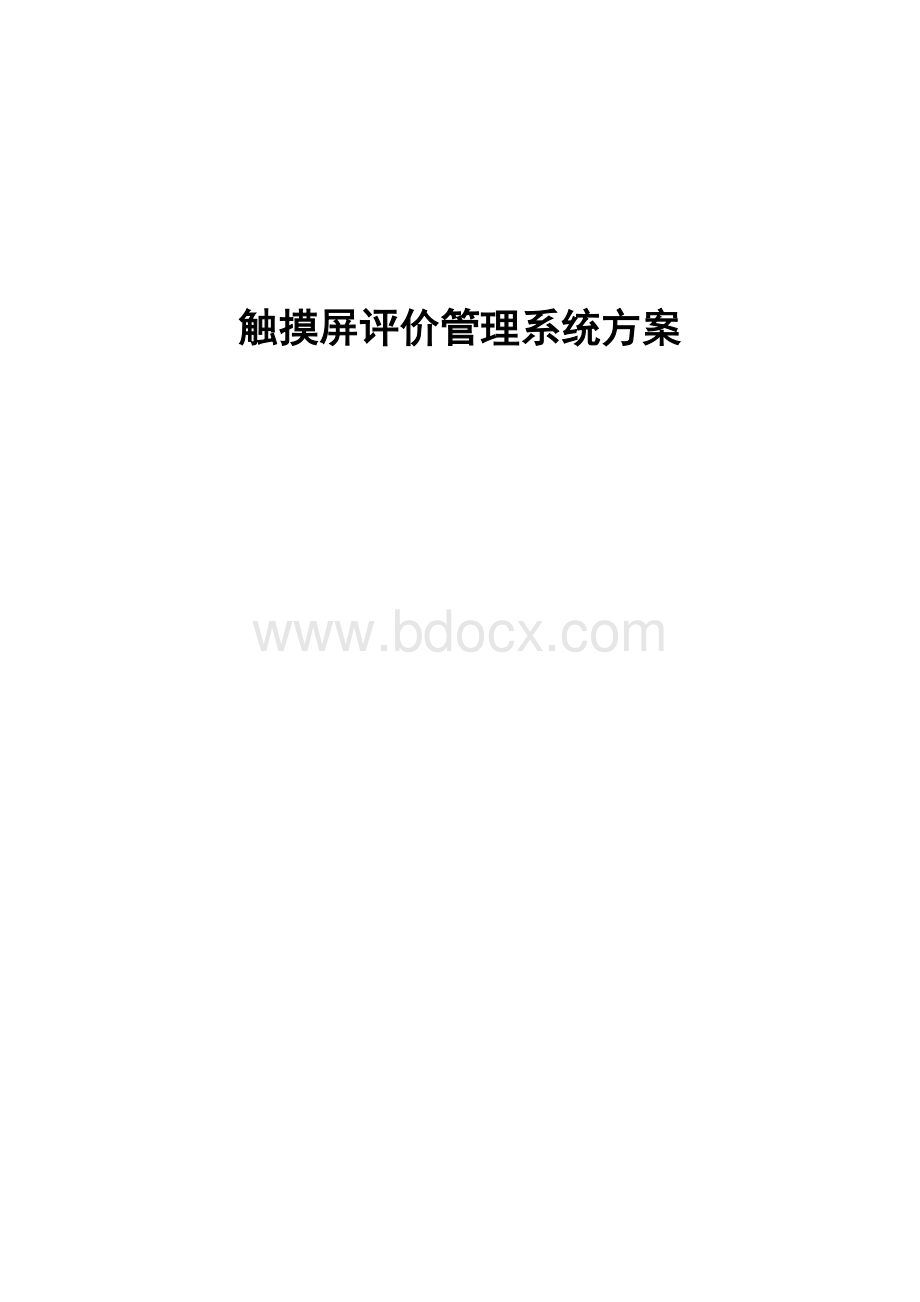 触摸屏评价管理系统解决方案Word文档下载推荐.doc_第1页